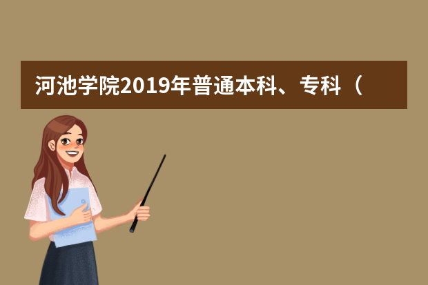 河池学院2019年普通本科、专科（高职） 招生章程